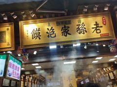 门面-毅祥斋老孙家泡馍(西羊市店)