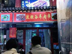 门面-雪山晋乡楼(食品街店)