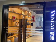 -梵猫·新养生(南坪万达店)