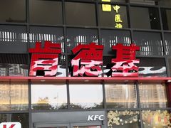 -肯德基(芳和店)