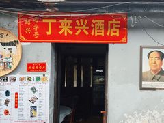 -丁来兴酒店(西街店)