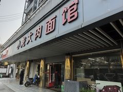 -小龙大肉面馆