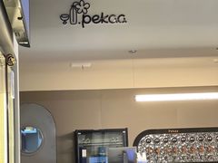 -Pekaa啤咖食肆Coffee&Bistro