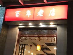 门面-王興記(中山路店)