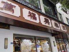 -万福兴(齐门路店)