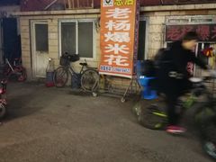 -正宗老杨特色爆米花(四棉店)