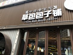 门面-草包包子铺(宽厚里店)