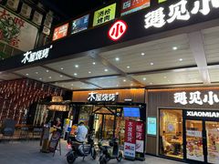 -木屋烧烤(岗顶二店)