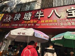 -秧塘牛八宝(金山路店)
