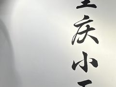 -耙豌豆重庆小面
