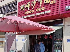 -阿晖沙嗲面