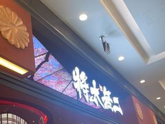 -将太无二·北美传奇寿司(荟聚购物中心西红门店)