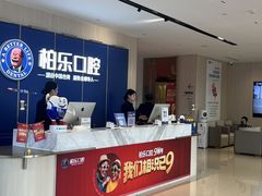 -柏乐口腔(南宁总院)
