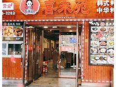 门面-喜来苑