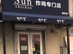 门面-SUN炸鸡专门店(西塔总店)