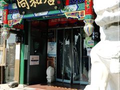 门面-同和居(什刹海店)