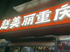 -赵美丽·重庆社区火锅·直营店(火车东站·中豪国际店)