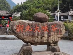 -浙北大峡谷