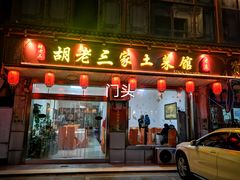 门面-胡老三家土菜馆·老店地方特色菜·招牌茅山地锅老鹅
