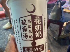-花奶奶酸梅汤·晨晨的店(大皮院西口店)