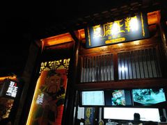 门面-品腐记·豆腐王朝(老门东总店)