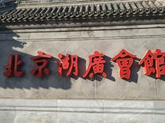 -北京湖广会馆