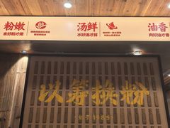 -矮子粉店1985·长沙米粉(湘春路店)