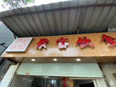 门面-胡记锅贴·沪上游子老鸭粉丝汤(太原路店)