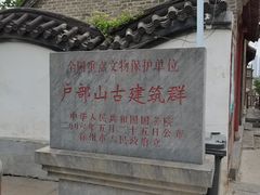 -天朝元辅-徐州民俗博物馆