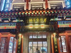-草包包子铺1937(普利街店)