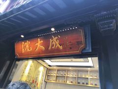门面-沈大成(城隍庙店)