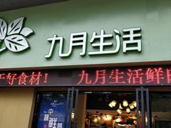 门面-九月生活(江汉店)
