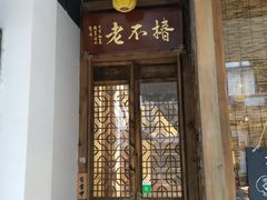 门面-椿不老