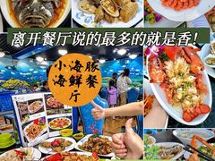 -小海豚•老字号海鲜餐厅(天涯店)