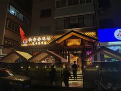 -长寿参鸡汤(朝韩风情街店)