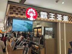 -霸王茶姬(静安大悦城店)