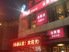 门面-全聚贤餐厅·湖北家常菜(沙湖店)