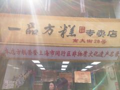 门面-一品方糕专卖店