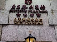 -广东胜利宾馆西关粤中餐厅