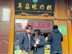 -耳朵眼炸糕(滨江道店)