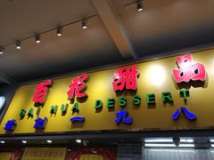 门面-百花传统甜品店(原址店)