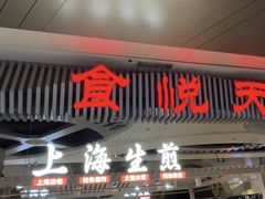 -食悦天美食广场(武汉壹方购物中心店)