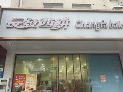 -长发西饼(相城店)