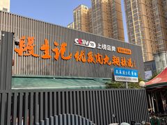 -段生记肉丸糊辣汤(西铁大明宫住宅小区店)