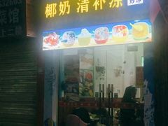 门面-老海南椰奶清补凉(文化宫老店)