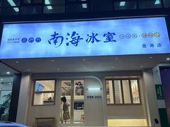-南海冰室·新式潮汕茶饮(金涛店)