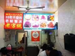 -王中王刨冰