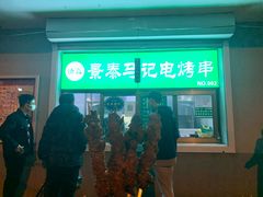 -景泰马记电烤串