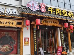 -肖记公安牛肉鱼杂馆·省级非物质文化遗产(崇仁路江滩直营店)