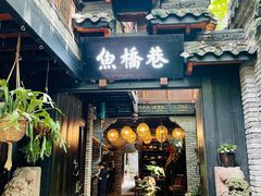 门面-鱼桥巷·美学川菜